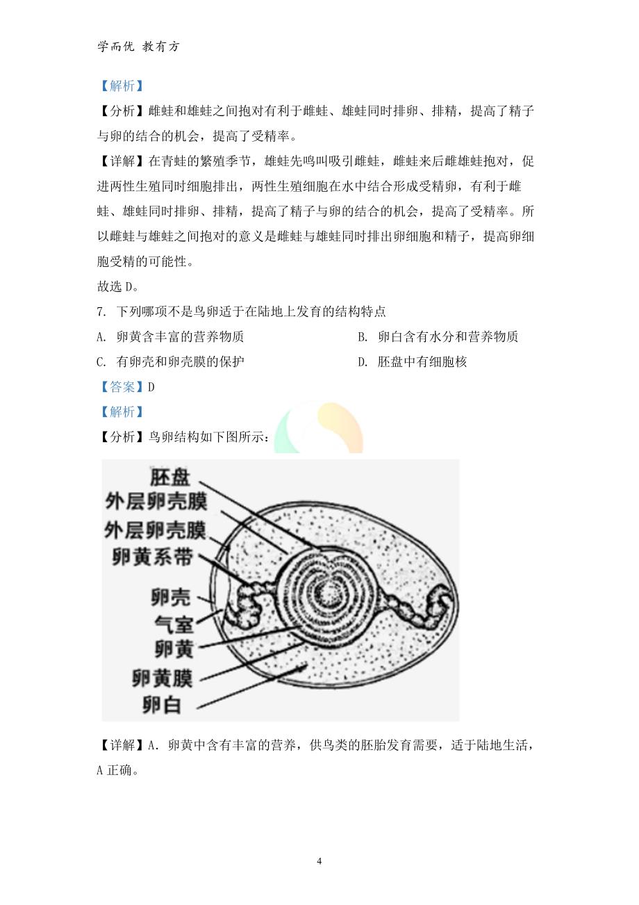 2021-2022学年八下【广西南宁市上林县】期末生物试题（解析版） (1)_第4页