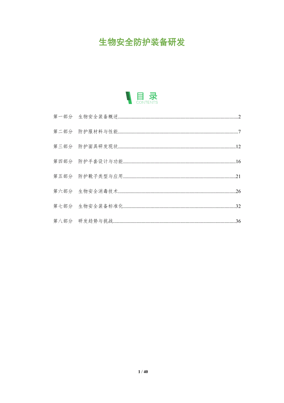 生物安全防护装备研发-洞察分析_第1页