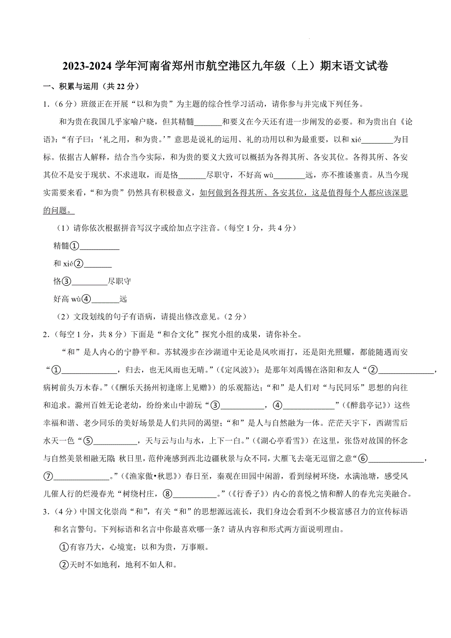 河南省郑州市航空港区2023—2024学年九年级上学期期末考试语文试题_第1页