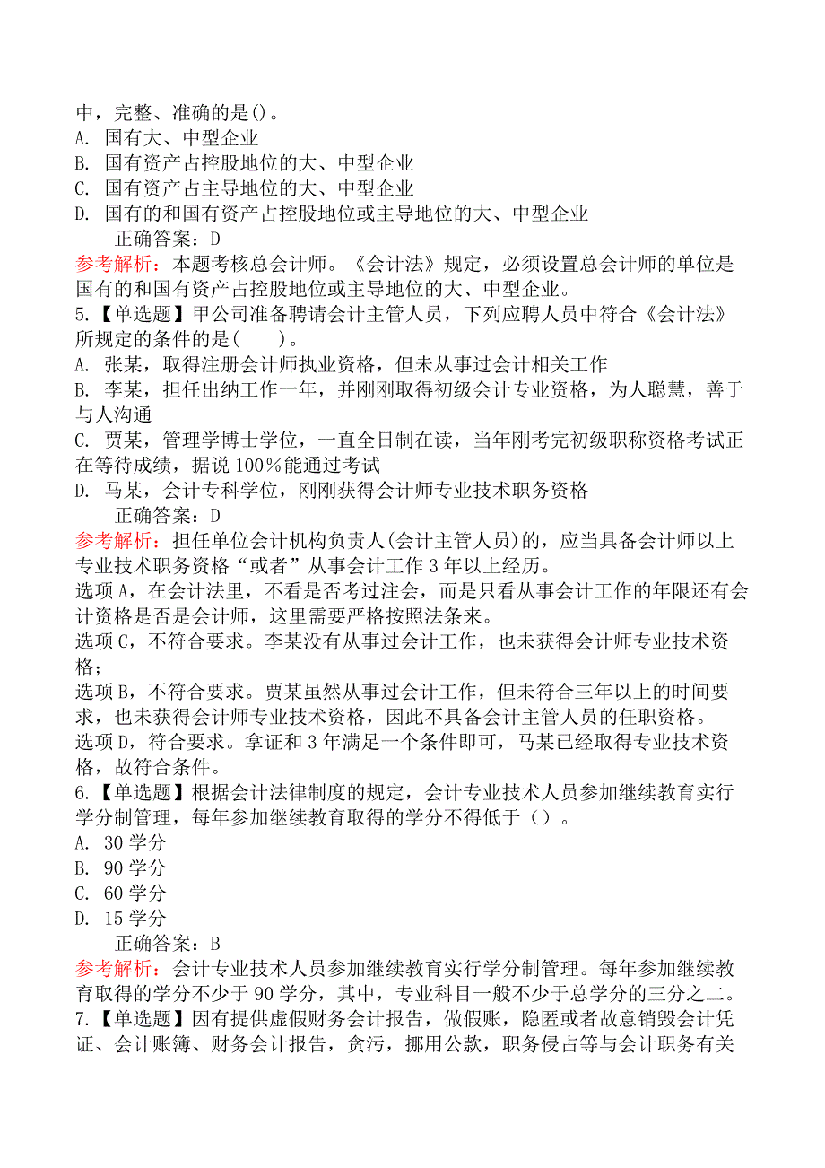 初级会计师初级经济法基础-第三节会计机构和会计人员_第2页