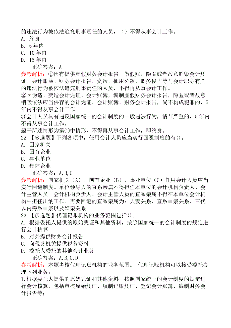 初级会计师初级经济法基础-第三节会计机构和会计人员_第3页