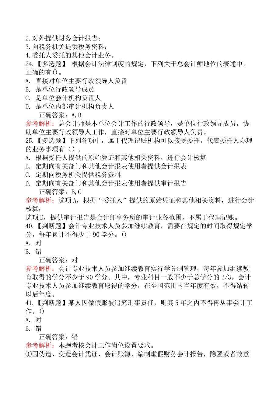 初级会计师初级经济法基础-第三节会计机构和会计人员_第4页