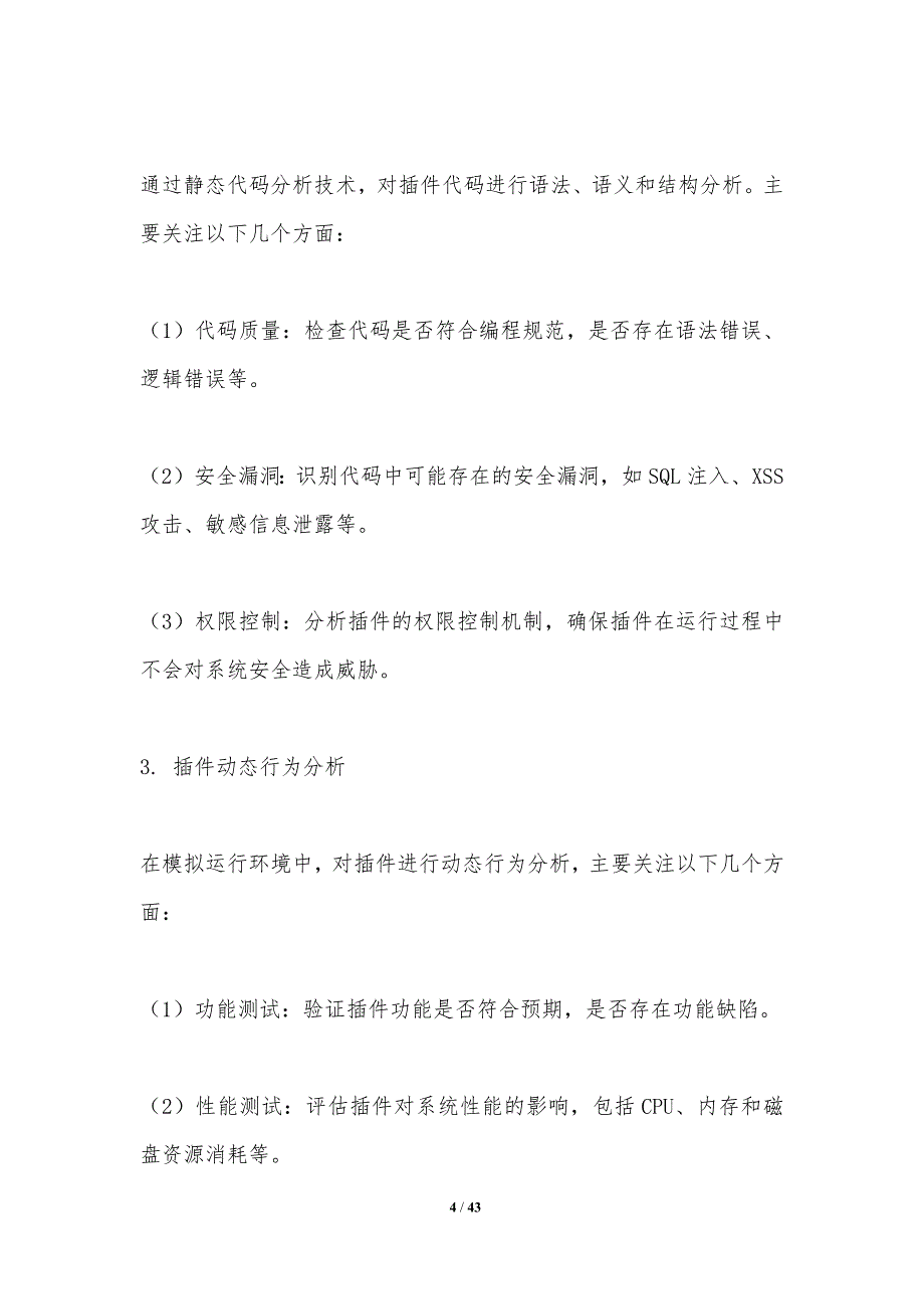 插件安全评估模型-洞察分析_第4页