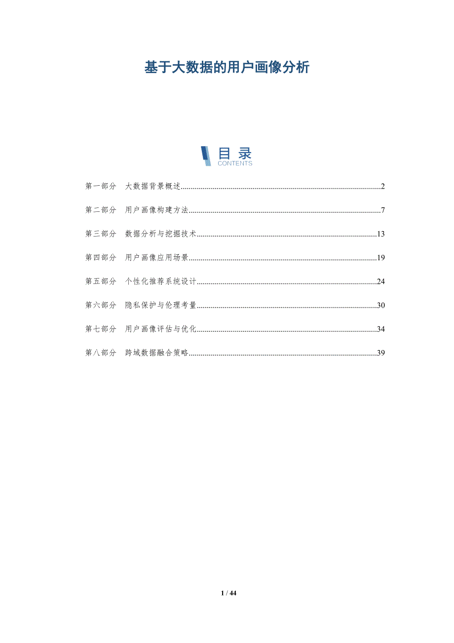 基于大数据的用户画像分析-洞察分析_第1页