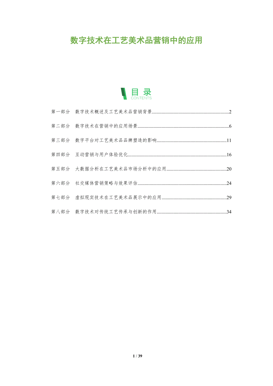 数字技术在工艺美术品营销中的应用-洞察分析_第1页