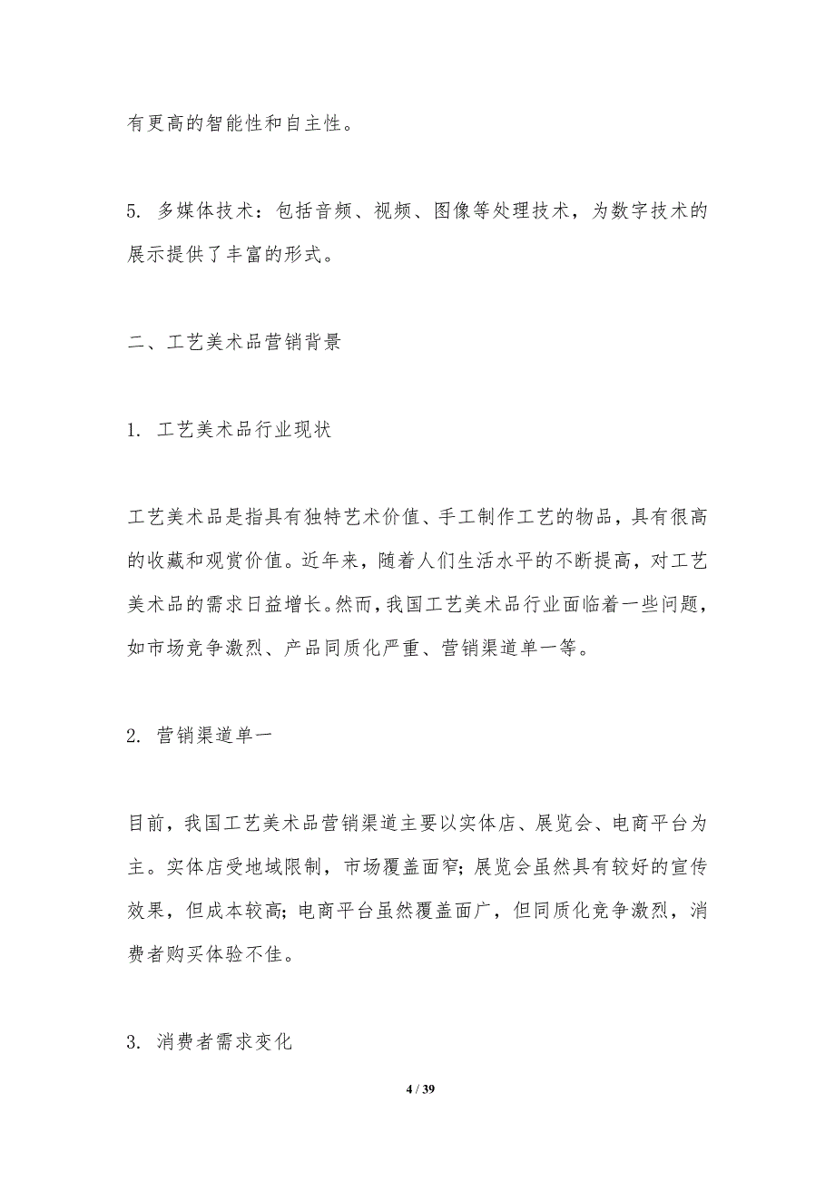 数字技术在工艺美术品营销中的应用-洞察分析_第4页