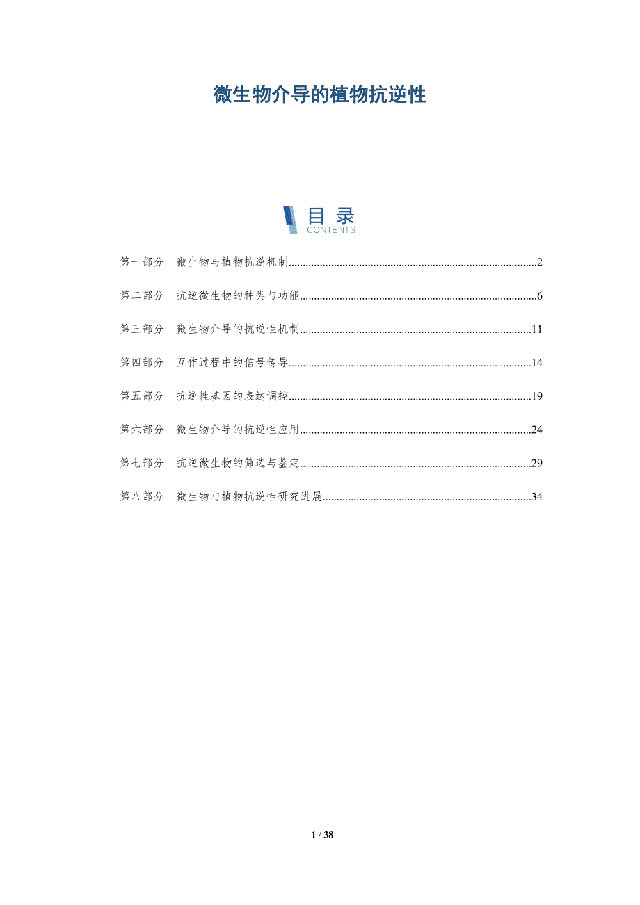 微生物介导的植物抗逆性-洞察分析_第1页