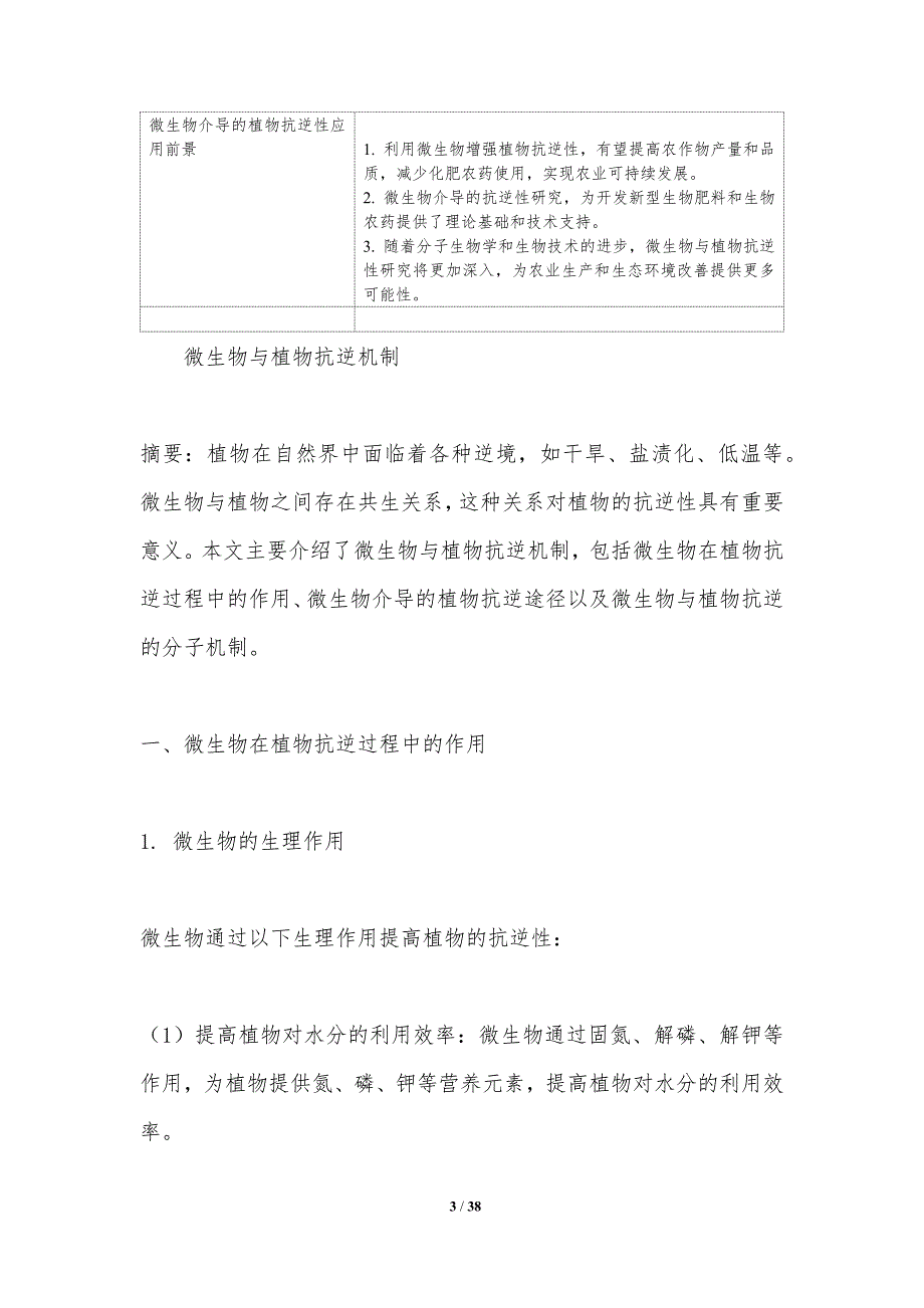 微生物介导的植物抗逆性-洞察分析_第3页