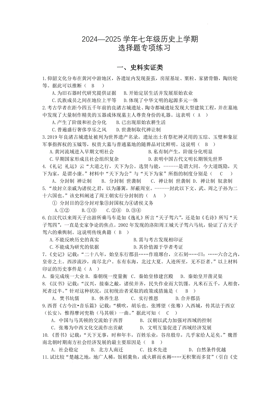 【历史】2024-2025学年部编版七年级上学期历史选择题专项练习_第1页