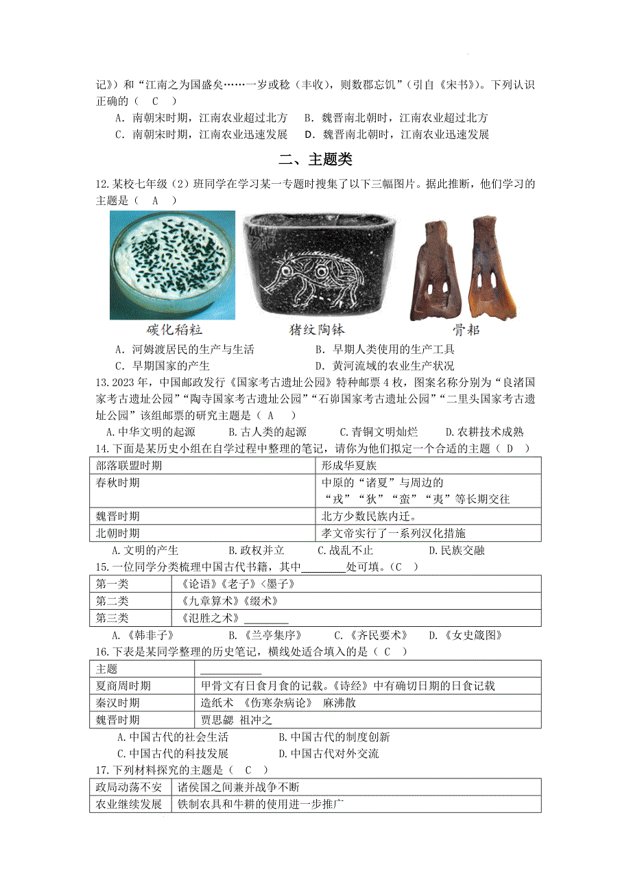 【历史】2024-2025学年部编版七年级上学期历史选择题专项练习_第2页