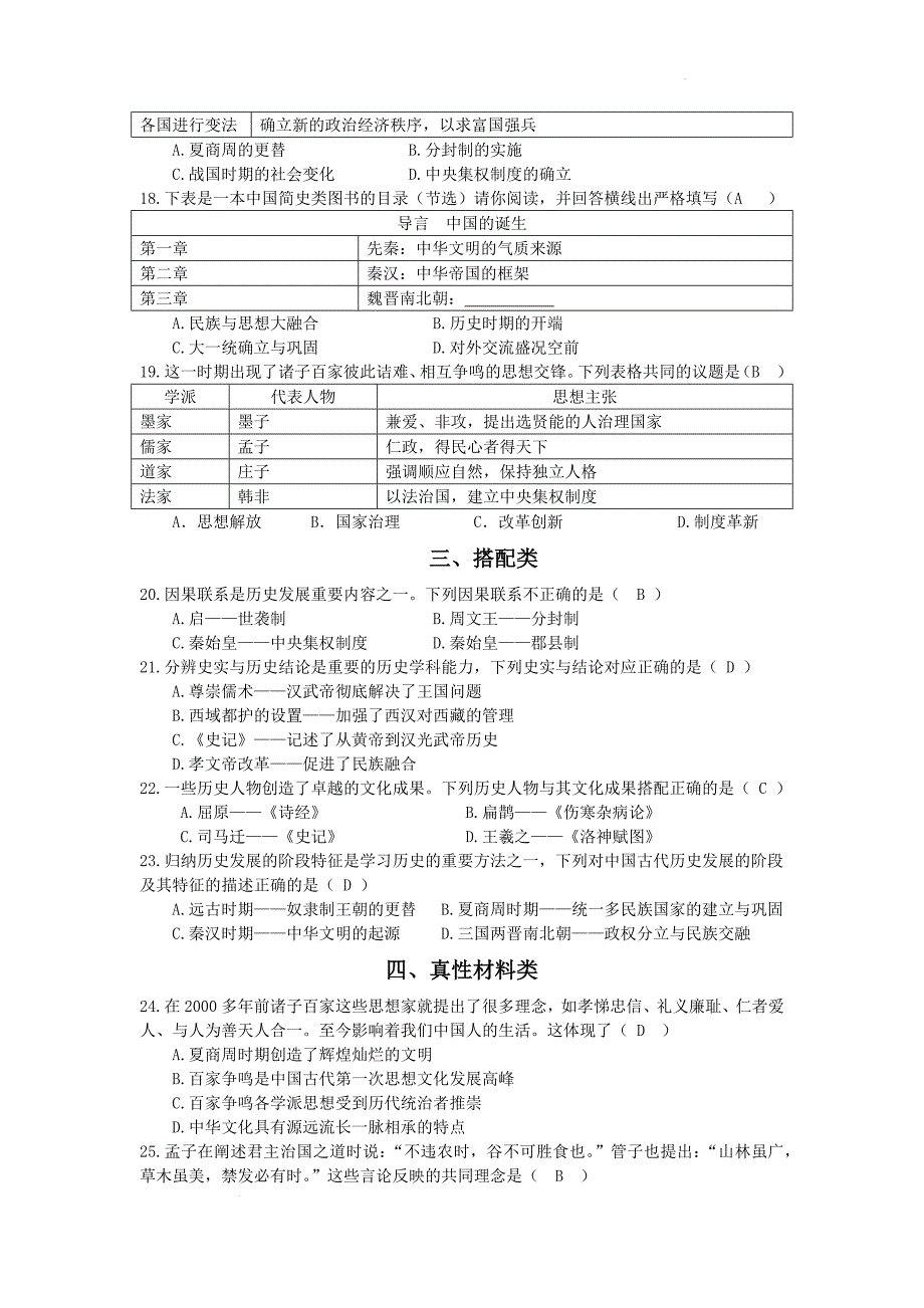 【历史】2024-2025学年部编版七年级上学期历史选择题专项练习_第3页