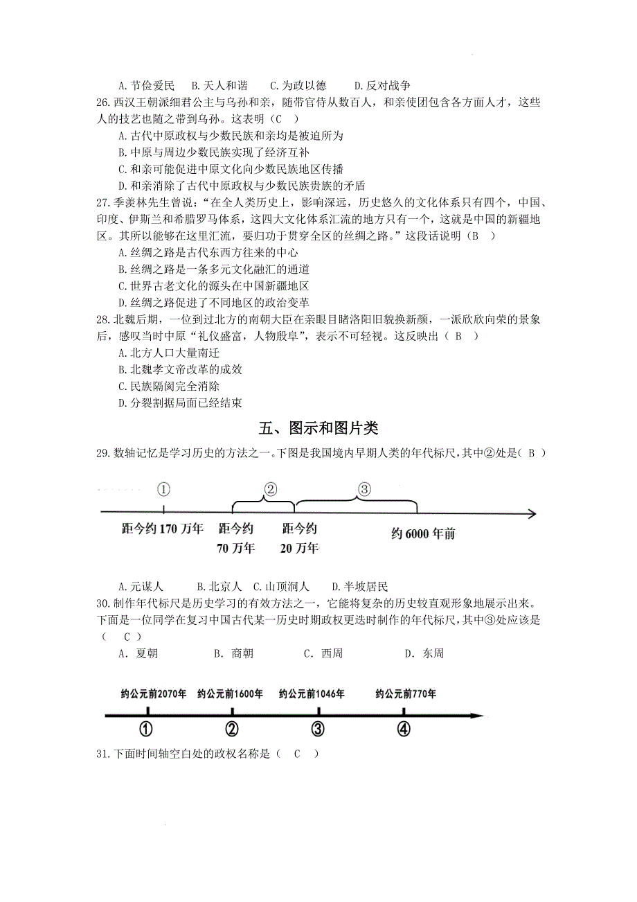 【历史】2024-2025学年部编版七年级上学期历史选择题专项练习_第4页