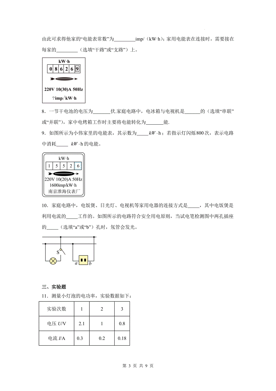 教科版九年级物理下册《9.2家庭电路》同步测试题带答案_第3页