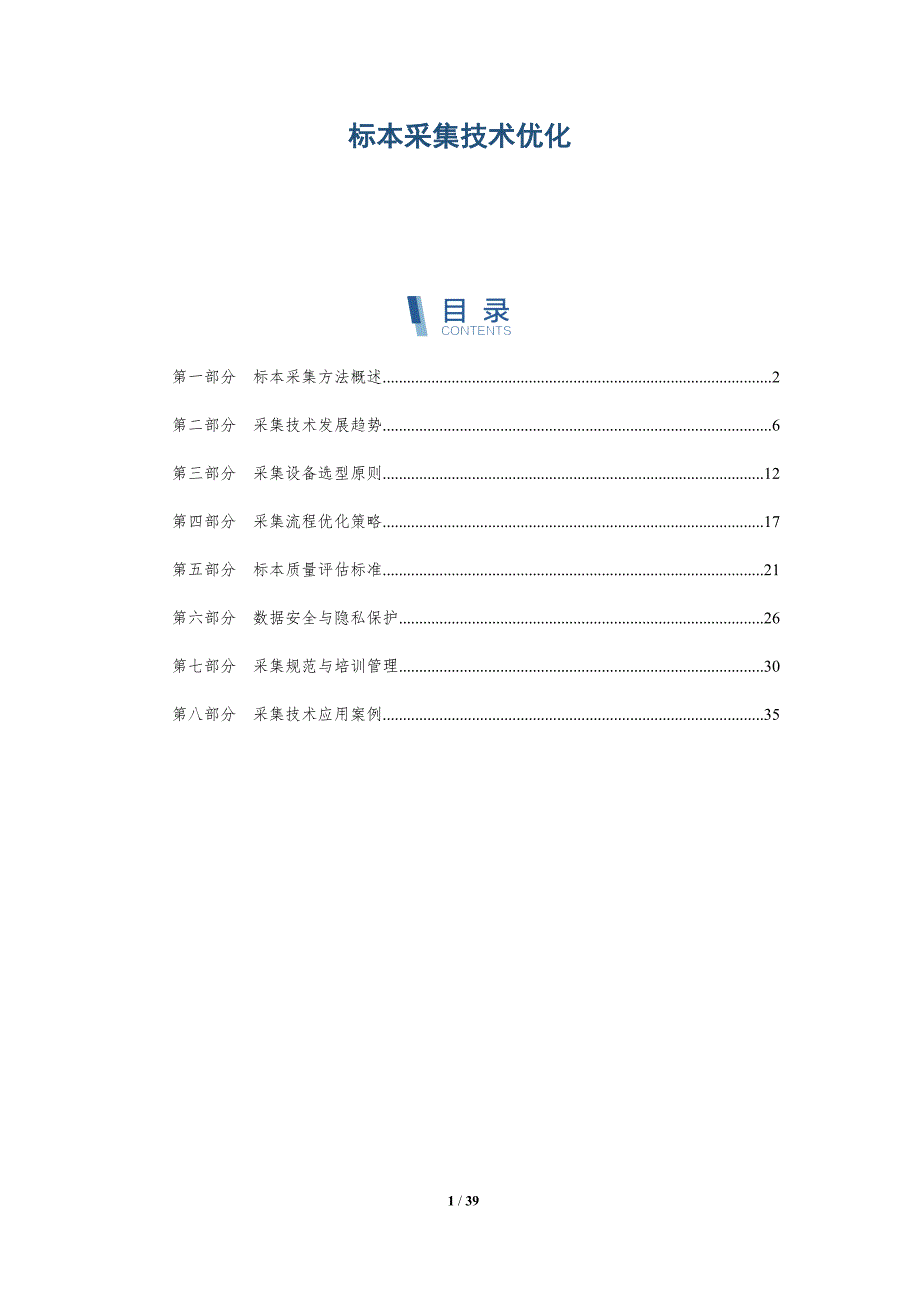 标本采集技术优化-洞察分析_第1页