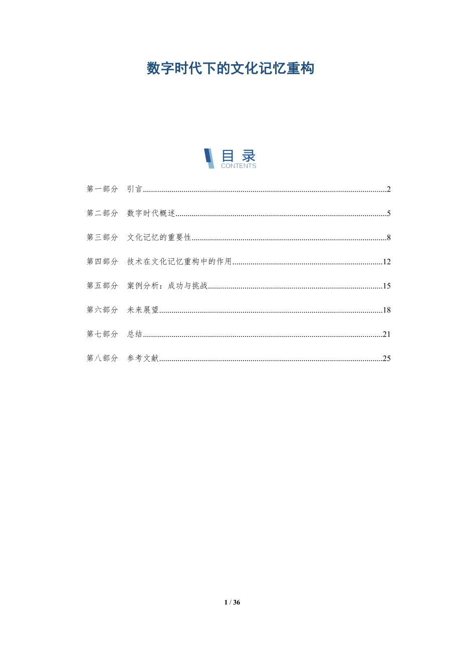 数字时代下的文化记忆重构-第1篇-洞察分析_第1页