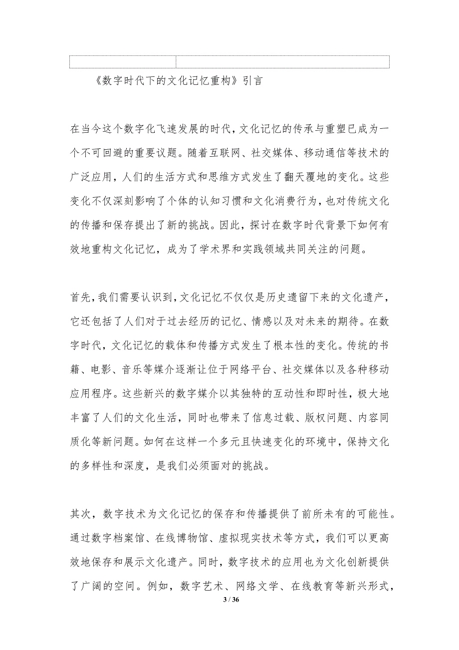 数字时代下的文化记忆重构-第1篇-洞察分析_第3页