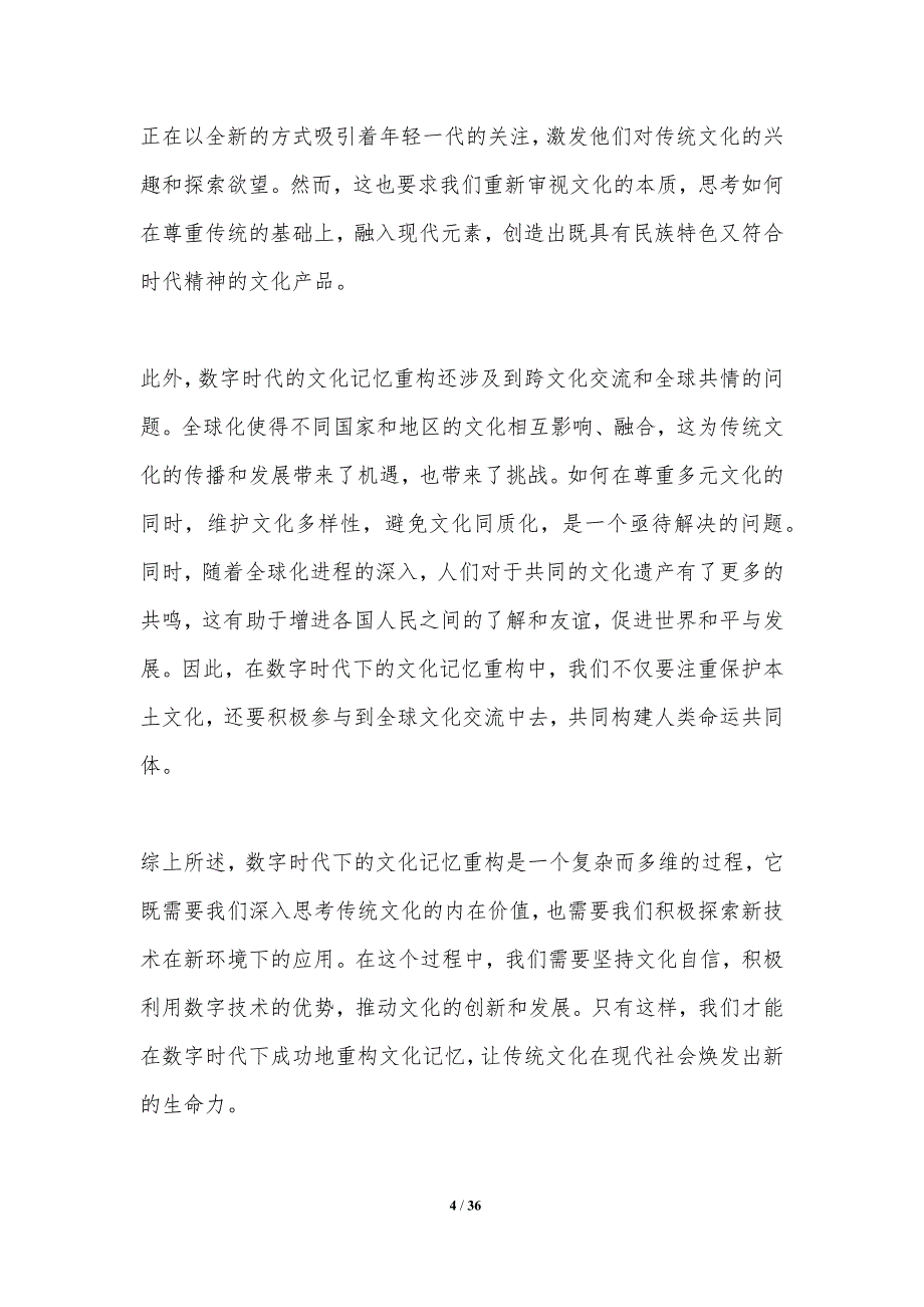 数字时代下的文化记忆重构-第1篇-洞察分析_第4页