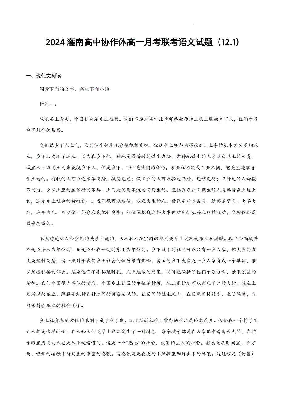 江苏省连云港市灌南县协作体2024-2025学年高一上学期12月月考语文试题_第1页