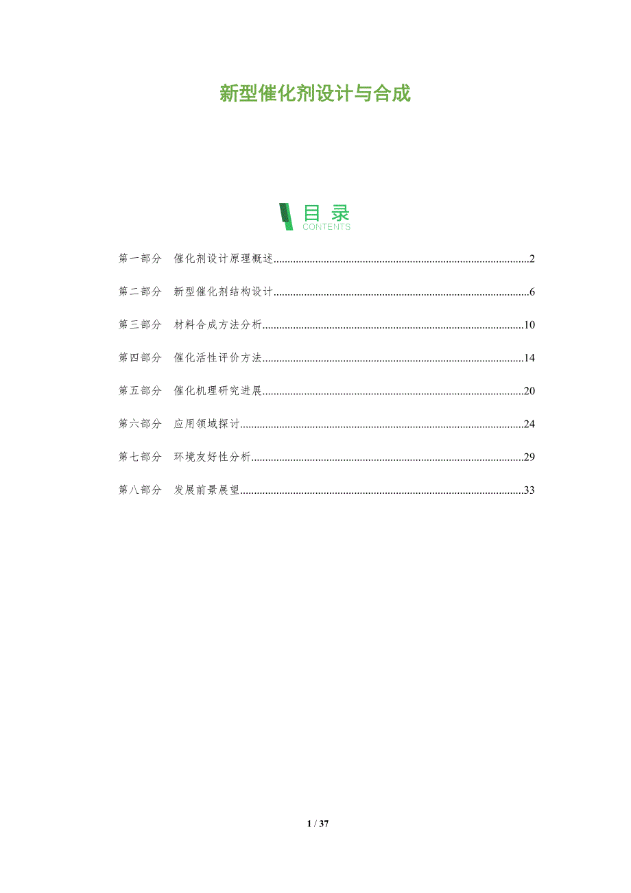 新型催化剂设计与合成-洞察分析_第1页