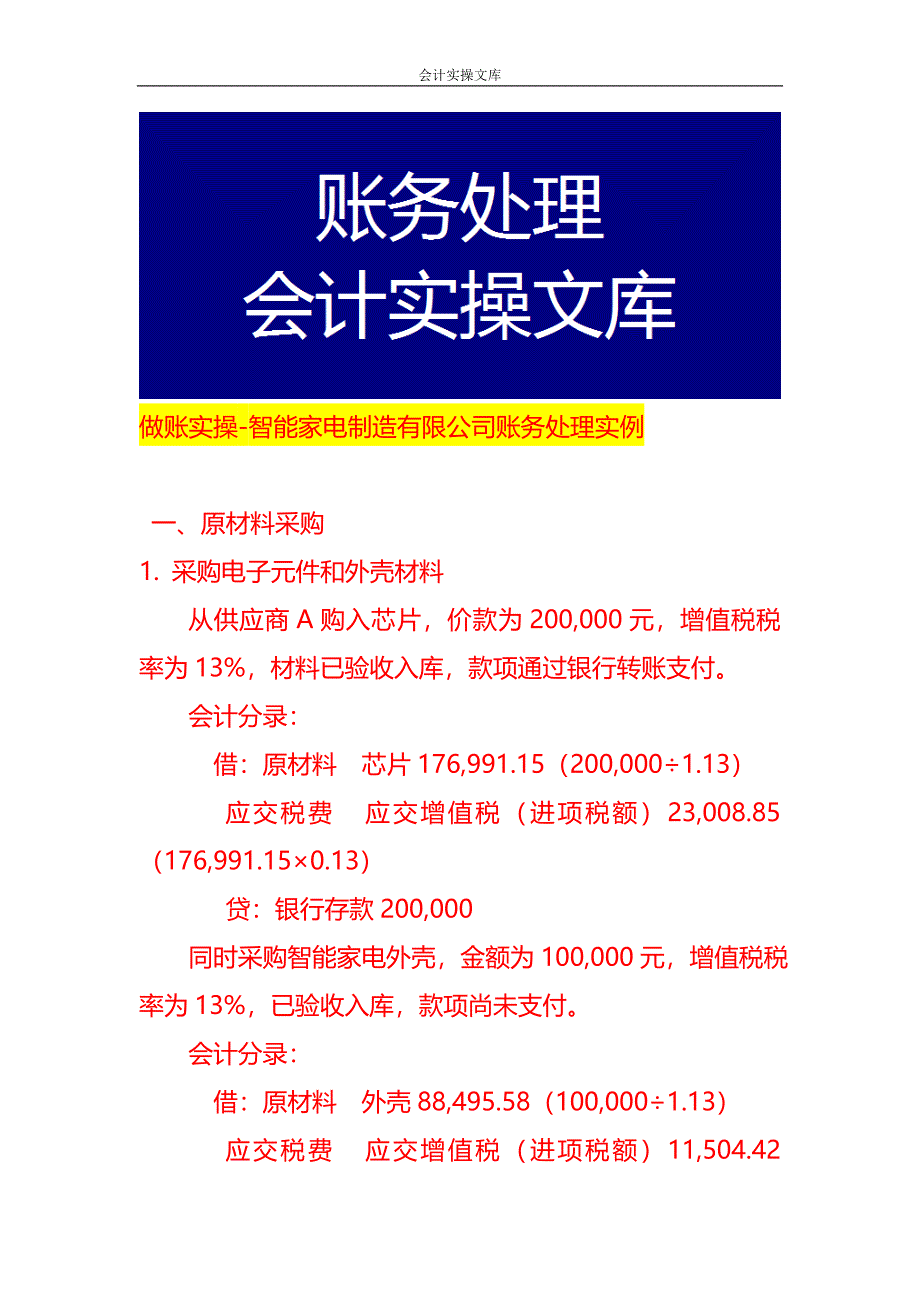 做账实操-智能家电制造有限公司账务处理实例_第1页