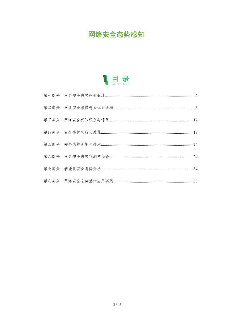 网络安全态势感知-第27篇-洞察分析_第1页