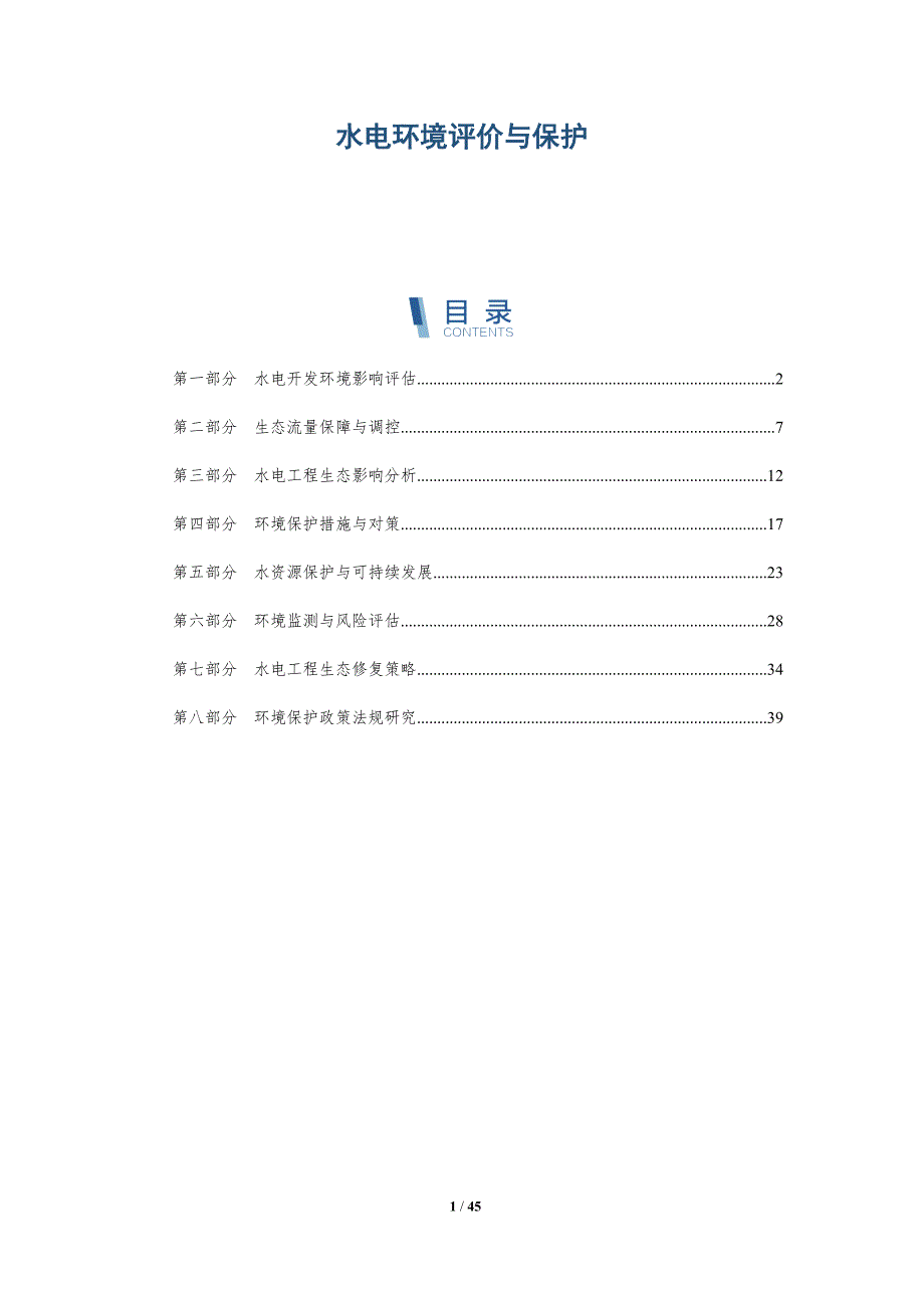 水电环境评价与保护-洞察分析_第1页