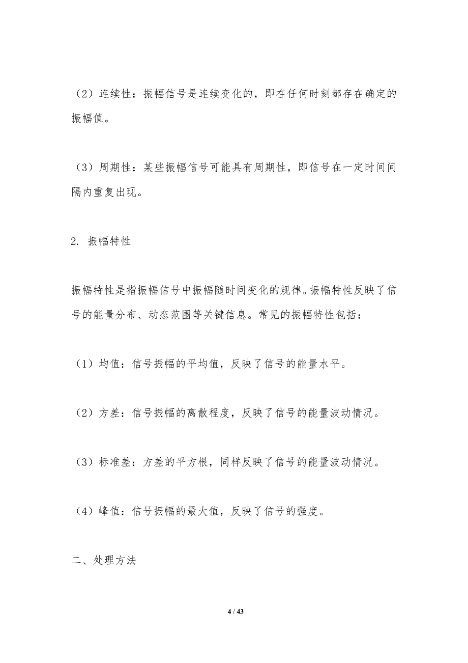 振幅信号处理新方法-洞察分析_第4页