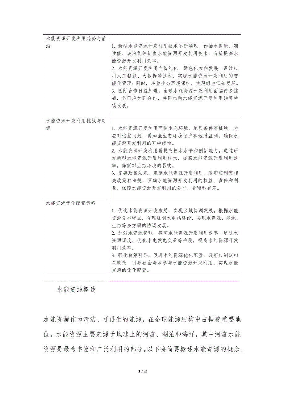 水能资源优化配置-第1篇-洞察分析_第3页