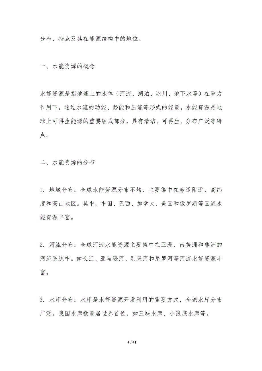 水能资源优化配置-第1篇-洞察分析_第4页