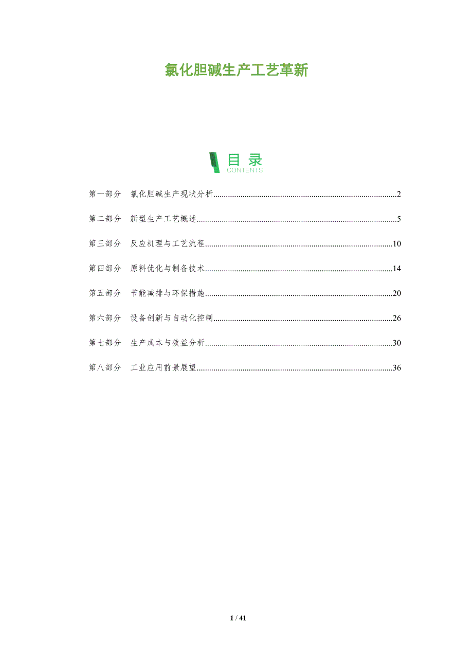 氯化胆碱生产工艺革新-洞察分析_第1页