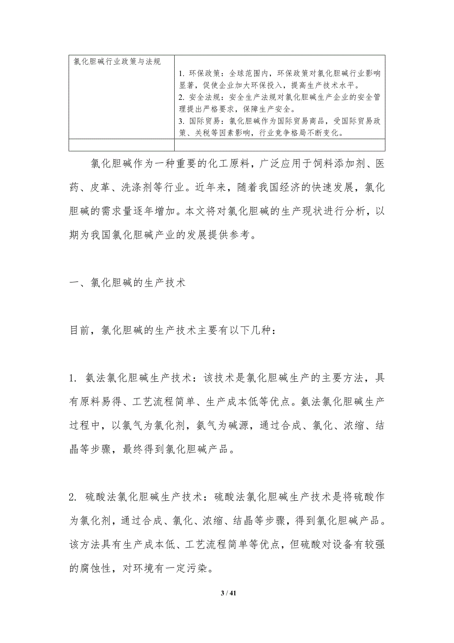 氯化胆碱生产工艺革新-洞察分析_第3页