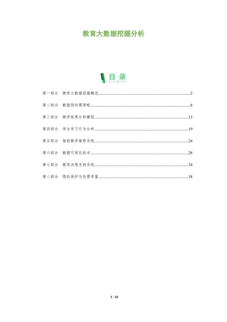 教育大数据挖掘分析-洞察分析_第1页