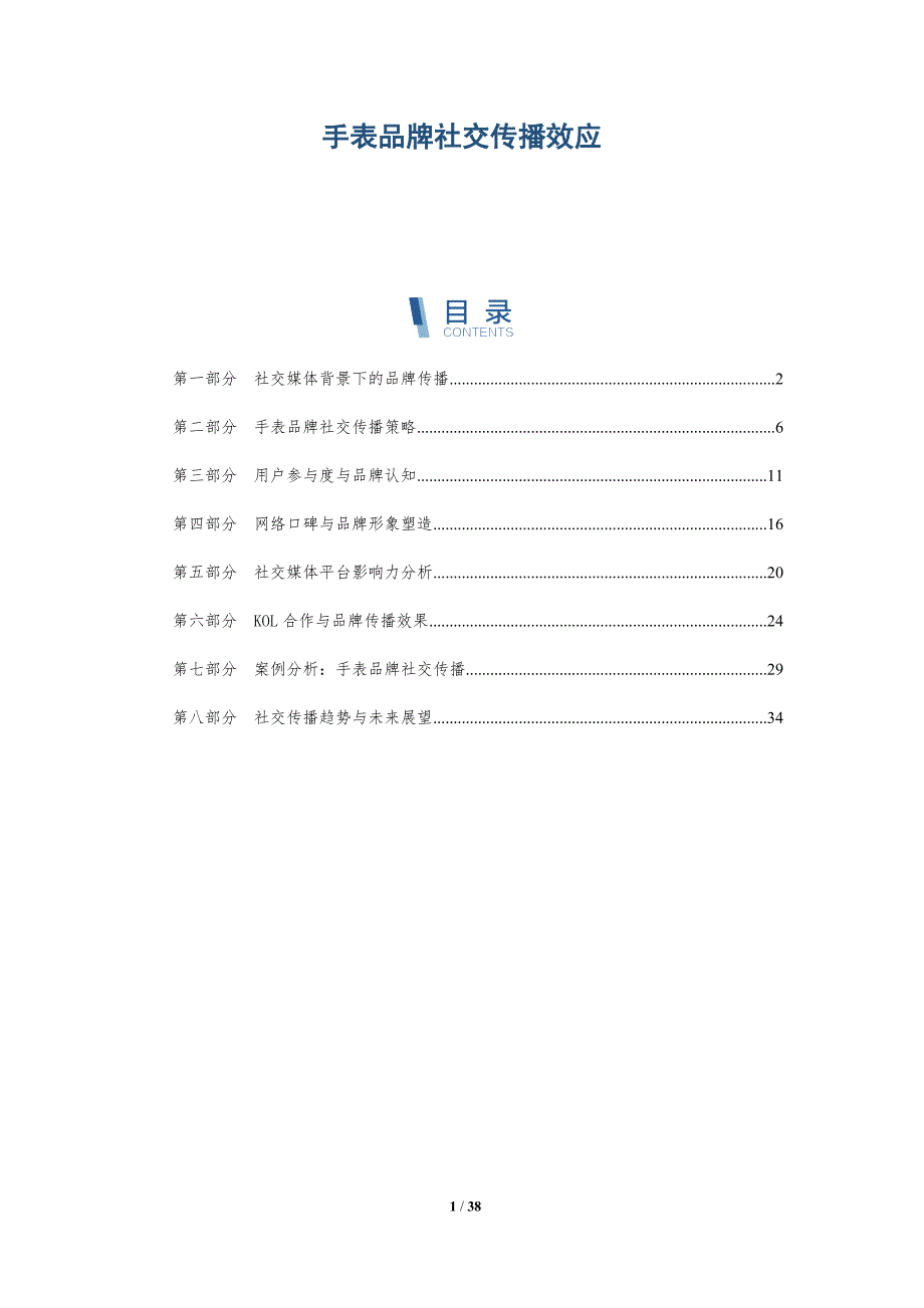 手表品牌社交传播效应-洞察分析_第1页