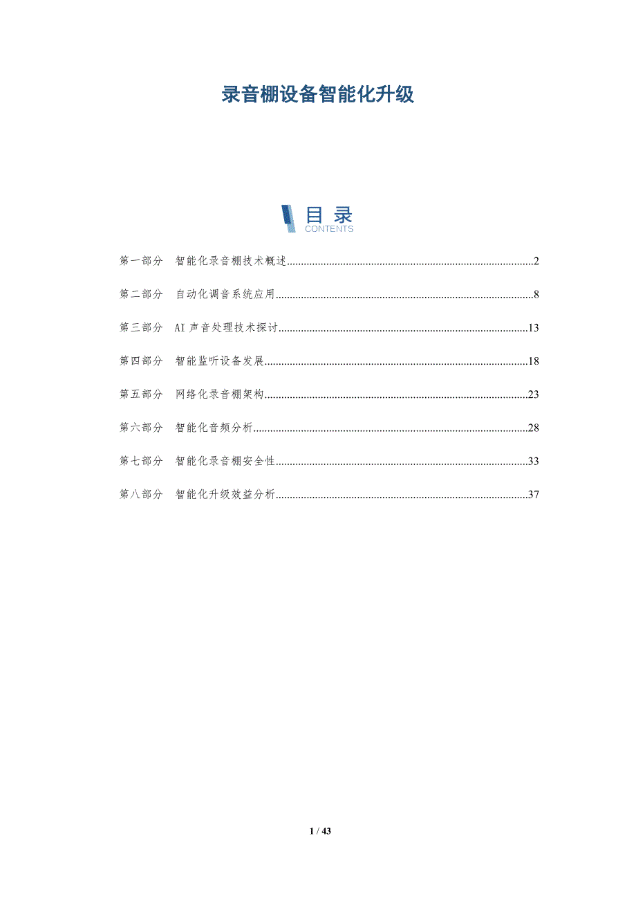 录音棚设备智能化升级-洞察分析_第1页