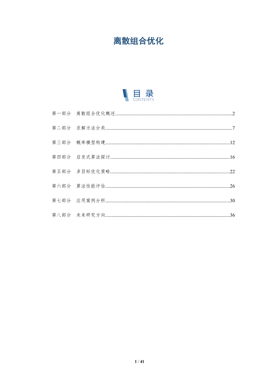 离散组合优化-洞察分析_第1页