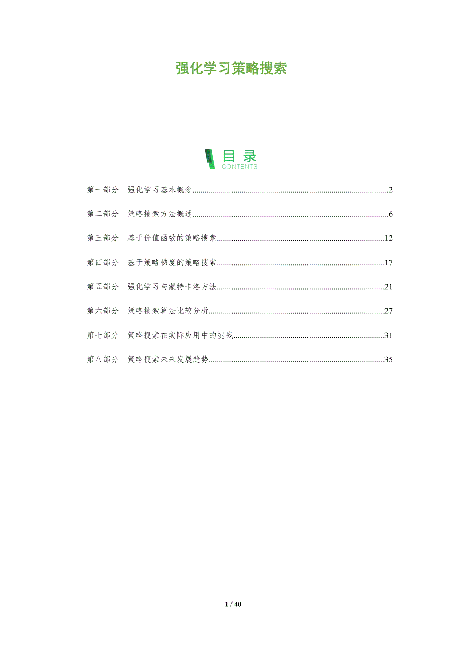 强化学习策略搜索-洞察分析_第1页