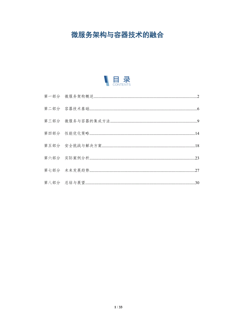 微服务架构与容器技术的融合-第1篇-洞察分析_第1页