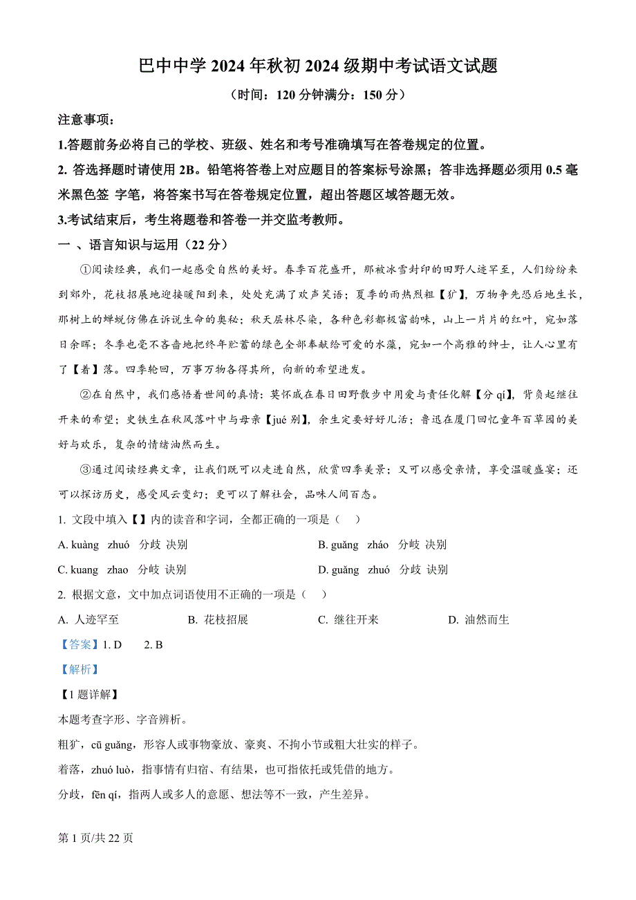 四川省巴中市2024-2025学年七年级上学期期中语文试题（解析版）_第1页