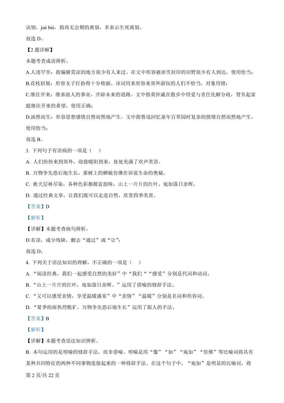 四川省巴中市2024-2025学年七年级上学期期中语文试题（解析版）_第2页