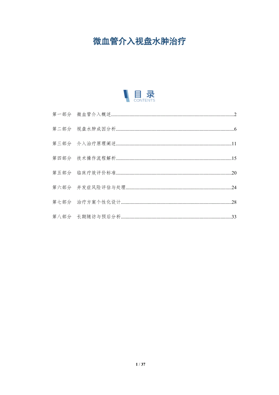 微血管介入视盘水肿治疗-洞察分析_第1页