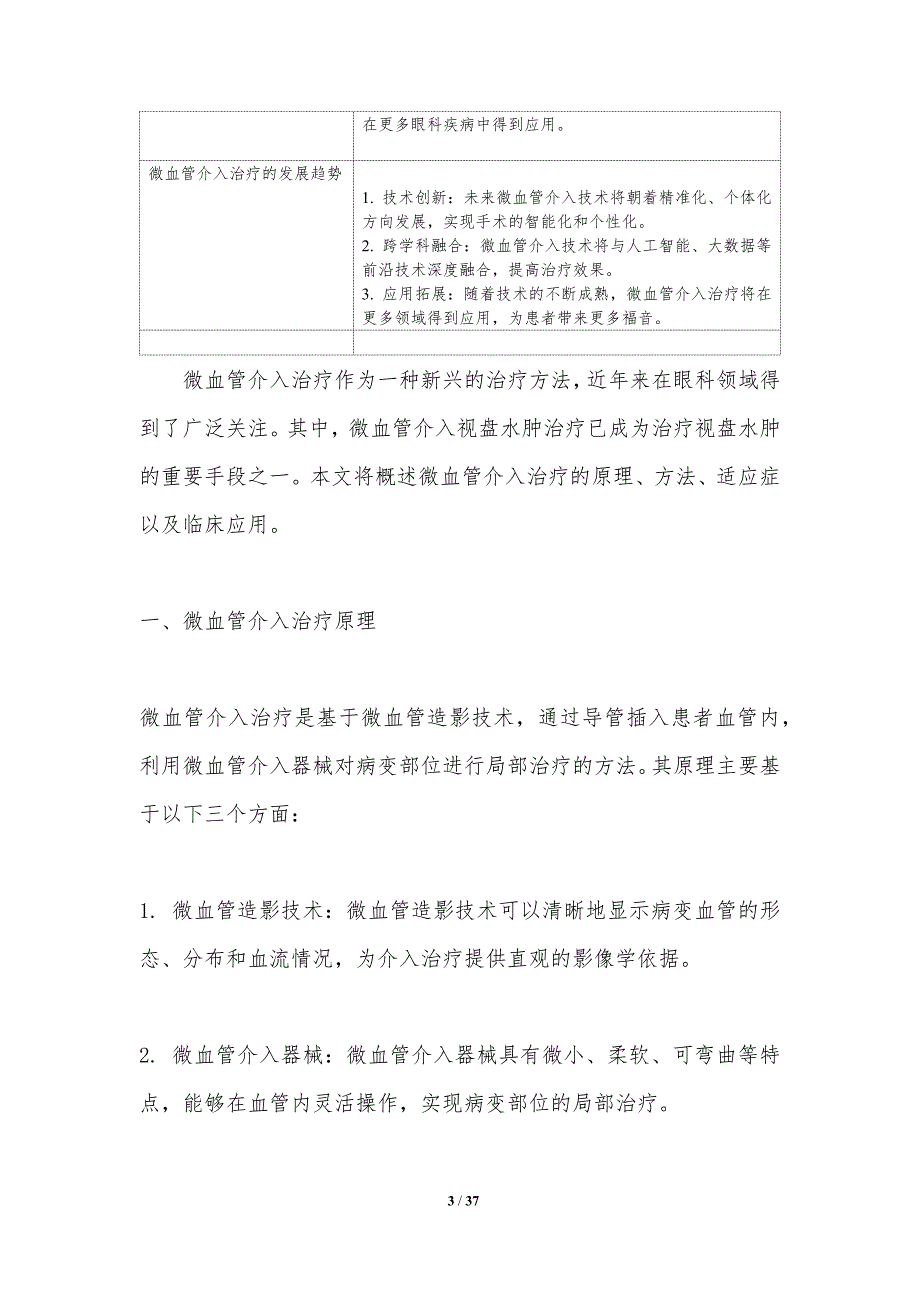 微血管介入视盘水肿治疗-洞察分析_第3页