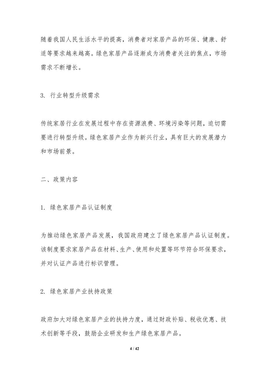 绿色家居行业政策与法规分析-洞察分析_第4页