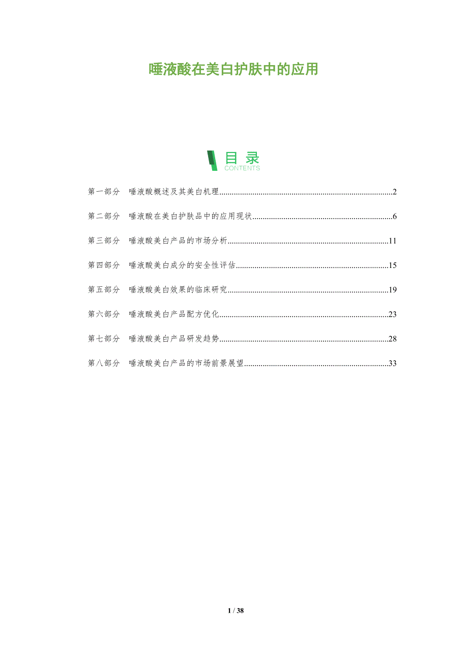 唾液酸在美白护肤中的应用-洞察分析_第1页