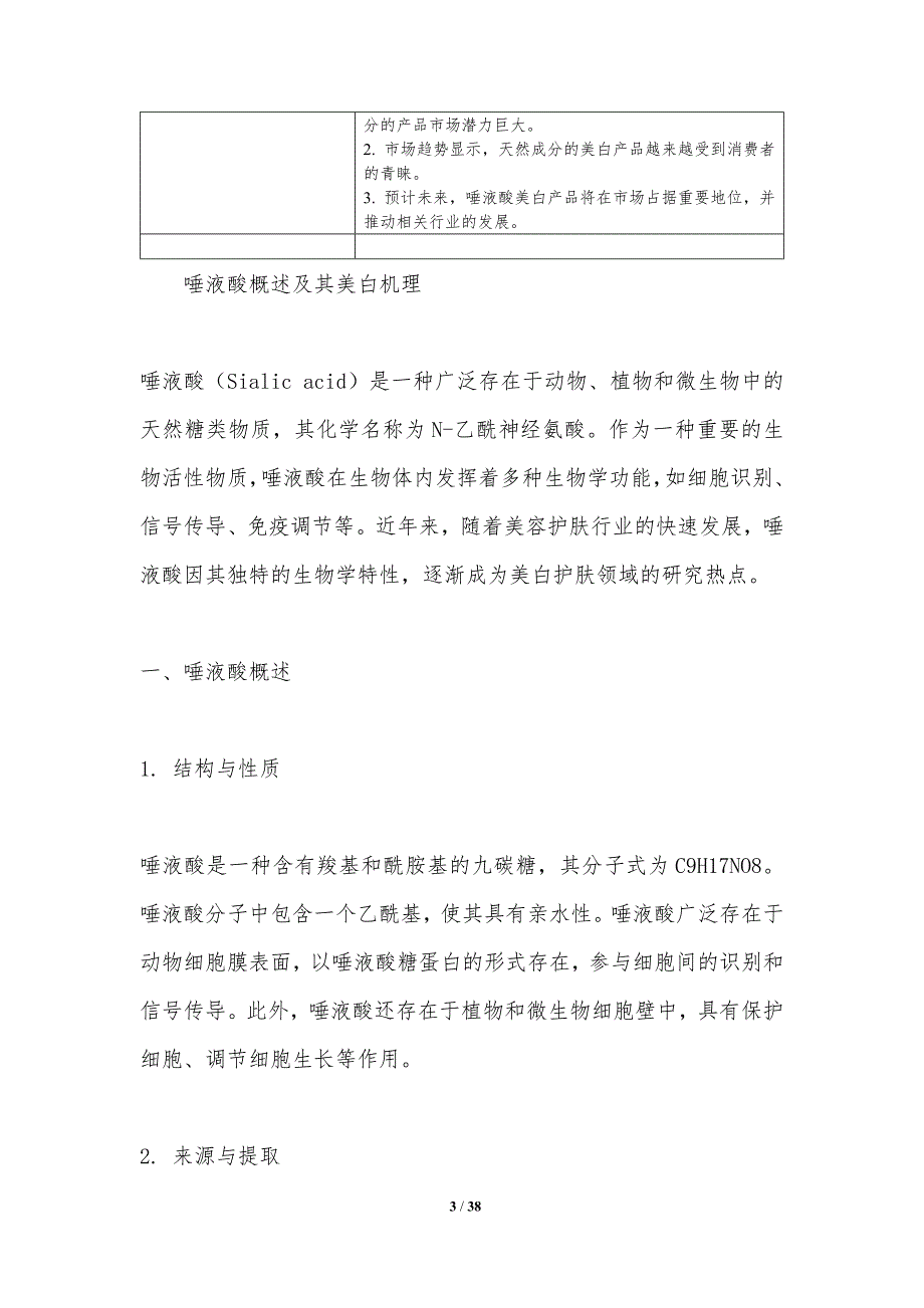 唾液酸在美白护肤中的应用-洞察分析_第3页