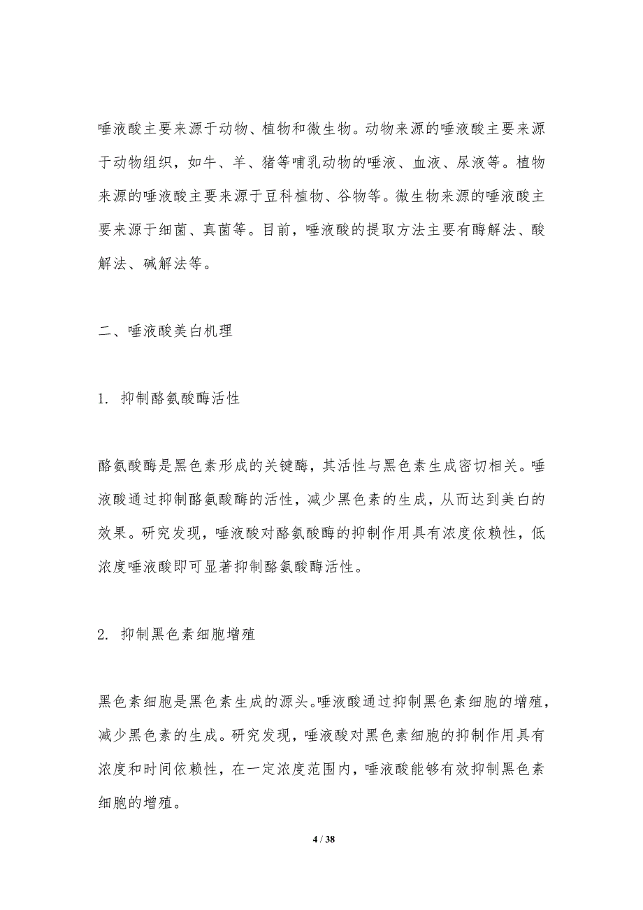 唾液酸在美白护肤中的应用-洞察分析_第4页