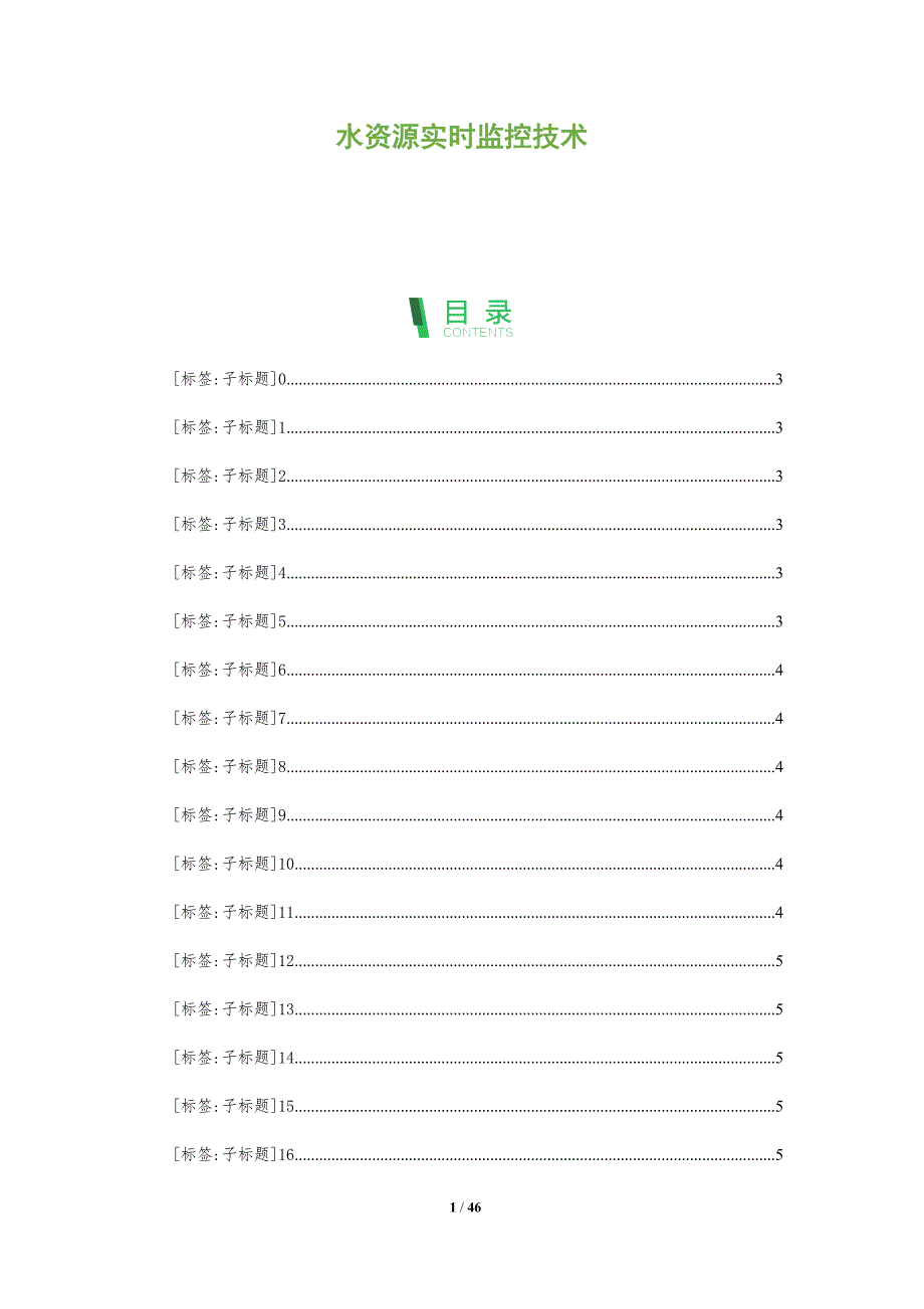 水资源实时监控技术-洞察分析_第1页