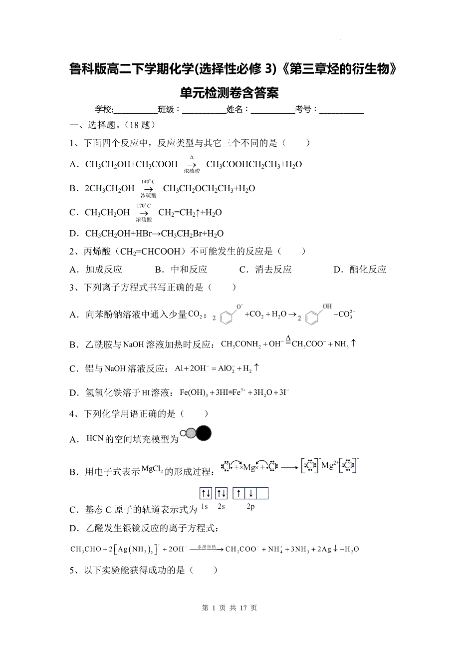 鲁科版高二下学期化学(选择性必修3)《第三章烃的衍生物》单元检测卷含答案_第1页