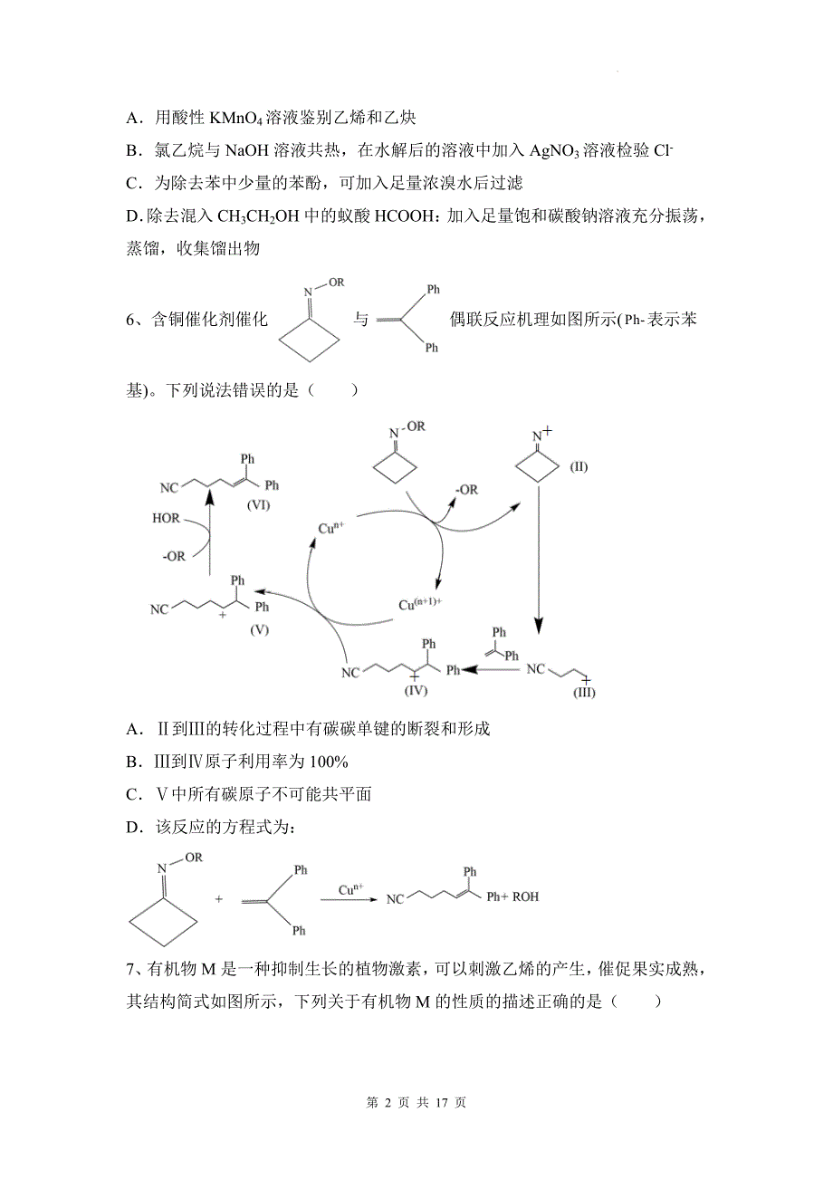 鲁科版高二下学期化学(选择性必修3)《第三章烃的衍生物》单元检测卷含答案_第2页