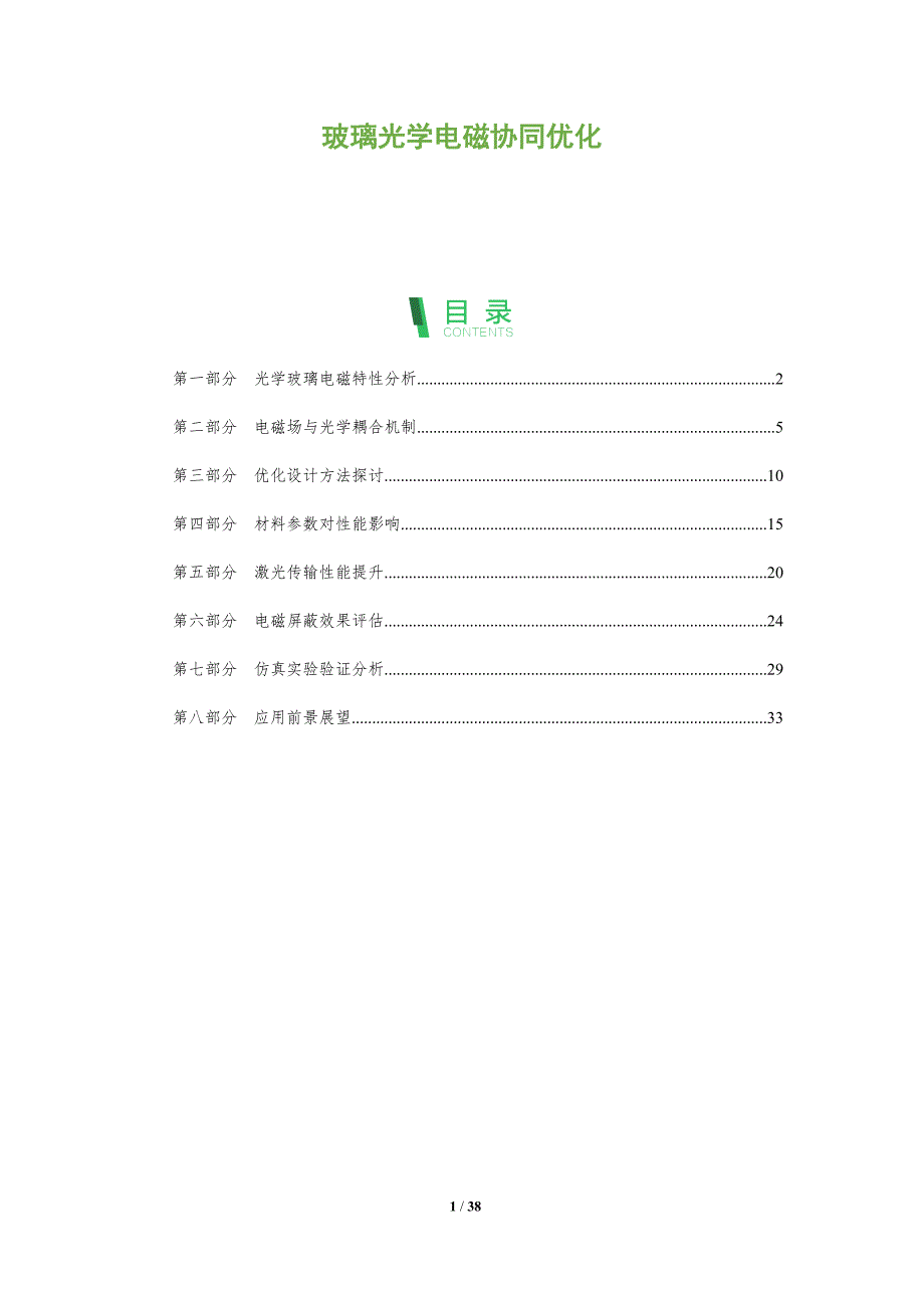 玻璃光学电磁协同优化-洞察分析_第1页