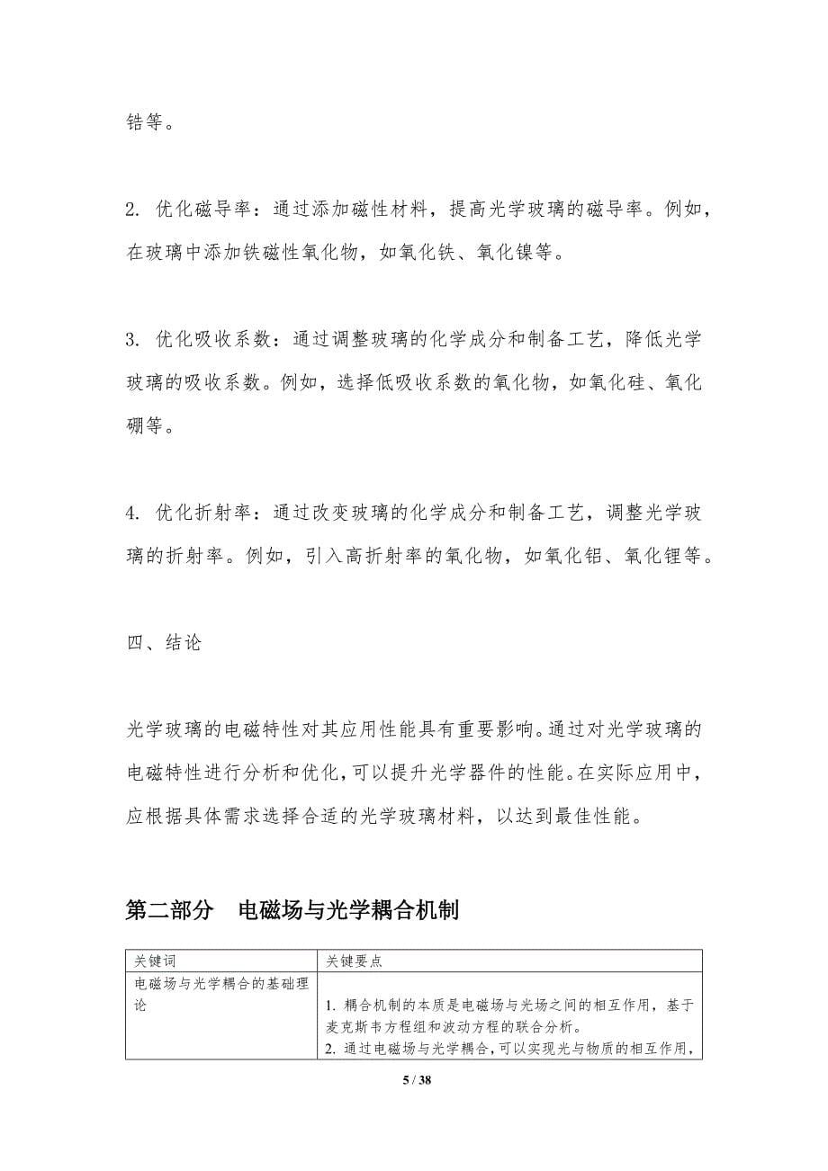 玻璃光学电磁协同优化-洞察分析_第5页